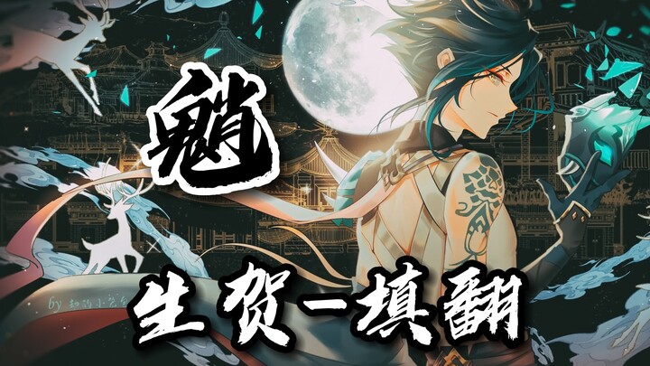 [Genshin Impact Fan Edit – Xiao – Birthday Celebration] ⚡Heping forges the soaring crane, tempering 