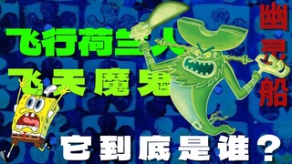 Người Hà Lan bay trong SpongeBob SquarePants là ai?