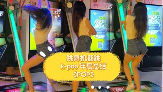 [Dance Dancer] Of course we have to dance to "Pop" in the Year of the Rabbit!