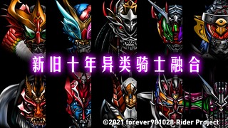 【有谱】假面骑士新旧十年异类骑士融合