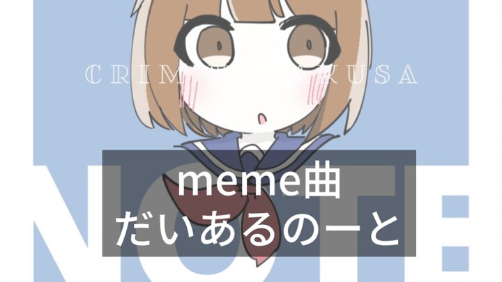 【Lagu Meme】Daiaru no To - Nanaso Cream: Sebuah meme yang lebih cocok untuk bayi-bayi menggemaskan!