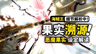 恶魔果实起源之谜解读！最终章设定疯狂填坑！贝加庞克和MADS还有多少秘密？海贼王1069话细节伏笔分析