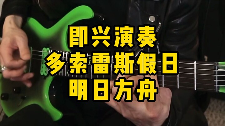 Kỳ nghỉ của Dossorès – Bản thu Siren Records của “Arknights”, ghi lại màn ứng tấu guitar điện của th