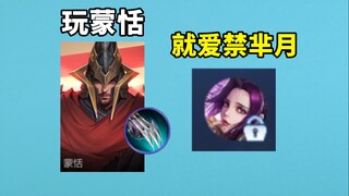 Mi Yue is invincible. When I play Meng Tian, I love to ban Mi Yue.