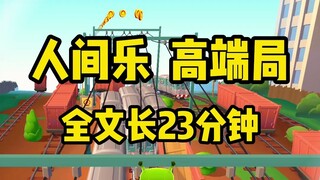 【سلسلة مشاهدة دفعة واحدة】كما هو معروف للجميع، لا يلعب أهل الأرض في المباريات السهلة، وأسلوب الكاتب م