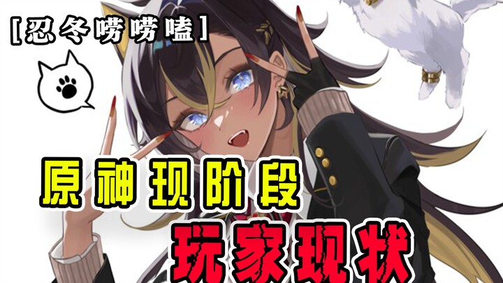 [นินโดงพูดคุย] เก็นชินอิมแพกต์ สถานการณ์ปัจจุบันของผู้เล่น