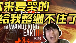 【Bottle Master 152】ดู The Wandering Earth 2 ฉันแทบจะร้องไห้ แต่คำพูดของ Brother Xue ทำให้ฉันไม่สามาร