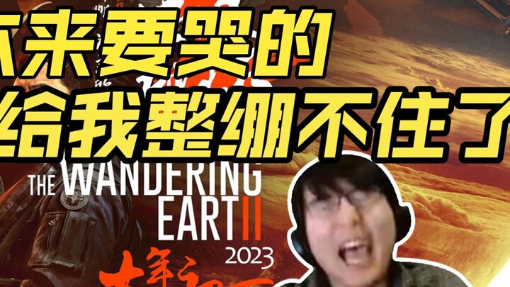 【Bottle Master 152】Menonton The Wandering Earth 2, saya hampir menangis, tetapi kata-kata Saudara Xu