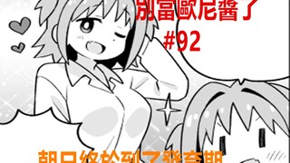 别当欧尼酱了92：朝日开始“发育”！