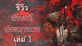 รีวิวนิยาย สวรรค์ประทานพร เล่ม 1