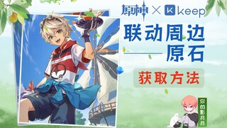 [Keep Genshin Impact Linkage] How to obtain linkage peripherals and linkage stones