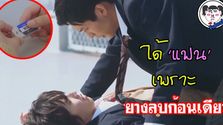 ซีรี่ส์วายญี่ปุ่น เพราะ ยางลบ ทำให้เราได้รักกัน!! 🔥 Kieta Hatsukoi มีสปอย