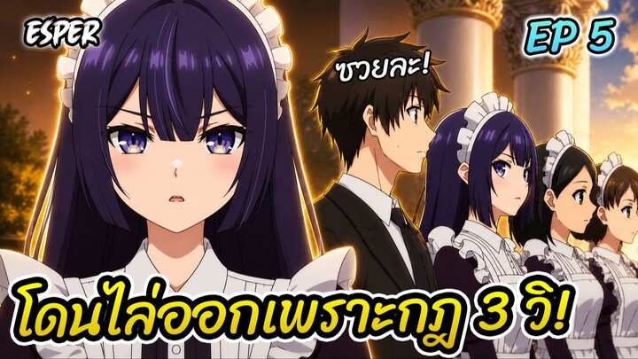 สปอย ผู้ดูแลเด็กสาว Ep.5 | โดนไล่ออกเพราะกฏ3วิ 💸👸💤