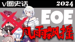 V圈九月重磅新闻！莞儿、米诺相继毕业，EOE未来何在？恬豆浴衣视频竟惹争议？得名“纳豆发芽了”！炫狗家族纷争，梓神，机会来了！ 【V圈史话2024】第三十六回
