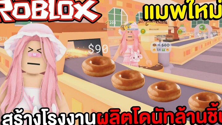 สร้างโรงงานผลิตโดนัทล้านชิ้นใน ROBLOX !