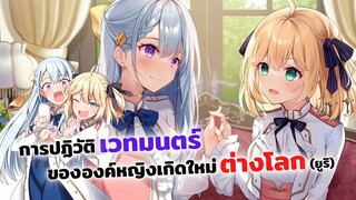 ชวนฟินที่ต่างโลกกับอนิเมะยูริเรื่องใหม่! | การปฏิวัติเวทมนตร์ขององค์หญิงเกิดใหม่กับยัยคุณหนูอัจฉริยะ