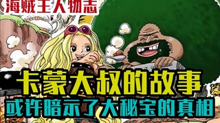 卡蒙大叔，为了守护破空箱子花费整整20年，他的故事颇具梦幻色彩【海贼王小人物志】
