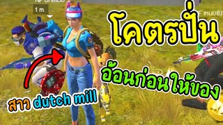 โคตรปั่น! อ้อนก่อนให้ของกับสาว dutch mill - FREE FIRE