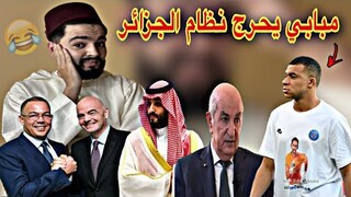 السعودية تحبط أحلام  تبون و لقجع يعلنها