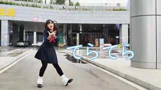 【十南】てらてら/熠熠闪光  -Leo/need【原创编舞】