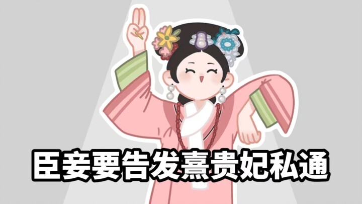【甄嬛传/描改手书】臣妾要告发熹贵妃もみ！（先行版）