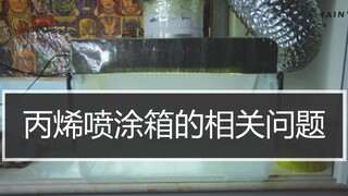 【丙烯喷涂经验分享第9期】个人丙烯喷涂模型-全套成本不到80块的丙烯负压喷涂箱制作维护与保养以及如何解决风扇乱流