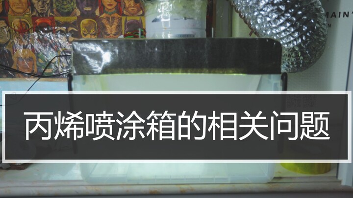 【丙烯喷涂经验分享第9期】个人丙烯喷涂模型-全套成本不到80块的丙烯负压喷涂箱制作维护与保养以及如何解决风扇乱流
