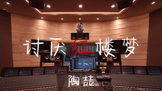 ฟังเพลง "Hate the Dream of the Red Chamber" ของ David Tao ในสตูดิโอสุดหรู [ความละเอียดสูง]