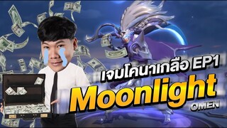 RoV: เจมส์โคนาเกลือEp.1 รีวิวสกินMoonlight Omen โคตรโหด โคตรเค็ม