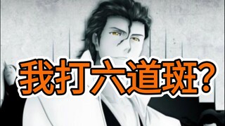蓝染有胆量挑战六道斑爷吗？