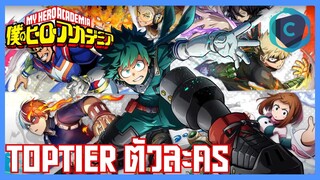 TOPTIER My hero academia ตัวละคร (ศึกตัดสินคัตจังVSเดกุ)