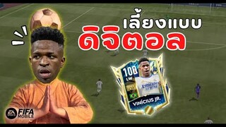 FIFA Mobile 22 | วินิซิอุสวิ่งแบบนี้ใครจะตามทัน!!!