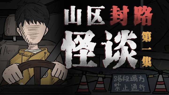 [Suspense Animation] If you encounter a road closure ahead, do not go forward, return immediately al