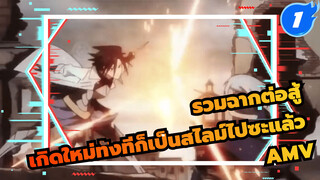 เกิดใหม่ทั้งทีก็เป็นสไลม์ไปซะแล้ว | ถ้าเทียบกับไอนซ์ ริมุรุน่ะใจดีเกินไป_1
