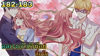 อ่านมังงะ || อลเวงเจ้าตัวน้อยสื่อรัก || ตอนที่ 182 - 183