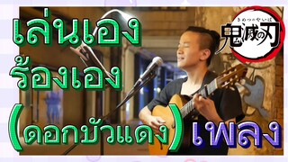 [ดาบพิฆาตอสูร] เพลง | เล่นเองร้องเอง (ดอกบัวแดง)