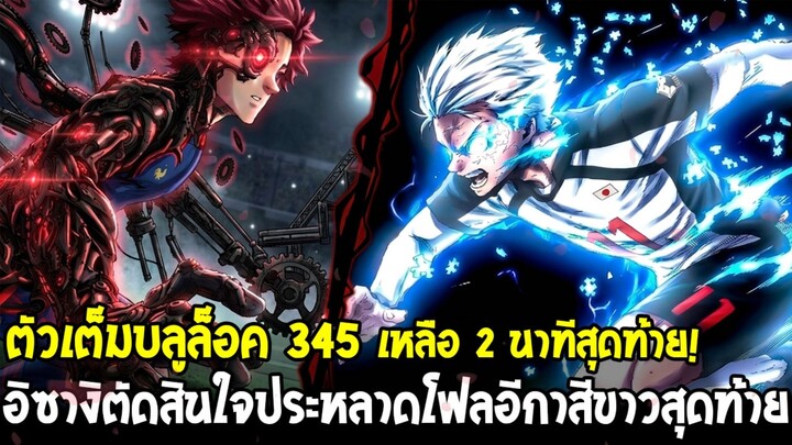 ตัวเต็มบลูล็อค 345 - เหลือ 2 นาทีสุดท้าย! อิซางิตัดสินใจประหลาดโฟลอีกาสีขาว