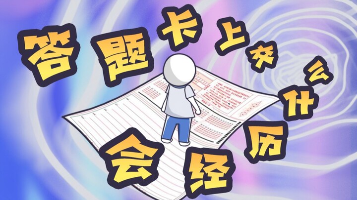 你知道，答题卡上交后经历了什么吗？怎么填才能不丢分啊！？