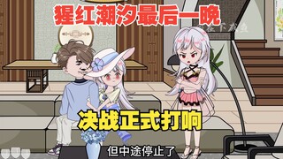 猩红潮汐最后一晚，决战正式打响