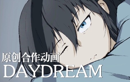 耗时半年的处女作-两位高中生的合作动画短片“Daydream”