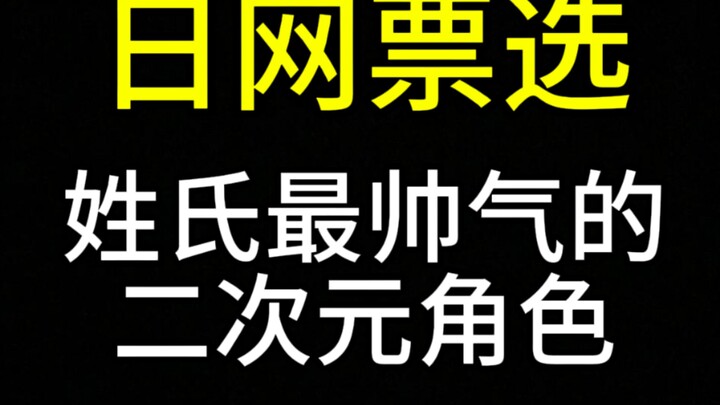 姓氏最帅气的的二次元角色【日网票选】Top20