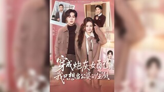 《穿成炮灰女配我只想當公婆的寶貝》Transmigrated as a Cannon Fodder Supporting Female... | Ma ShuoQi & Jiang JingYu