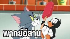 ทอมแอนด์เจอร์รี่ พากย์อีสาน ตอน นกแพนกวินจอมแสบ