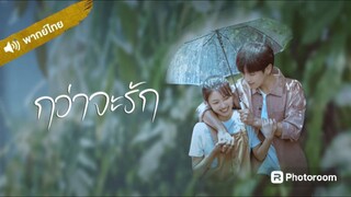 Almost Love (2022) กว่าจะรัก