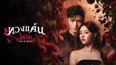 ทวงแค้นได้รัก ซับไทย EP.17