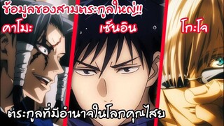 ข้อมูลของสามตระกูลใหญ่ ผู้สืบทอดอาคมสุดแกร่ง - มหาเวทย์ผนึกมาร