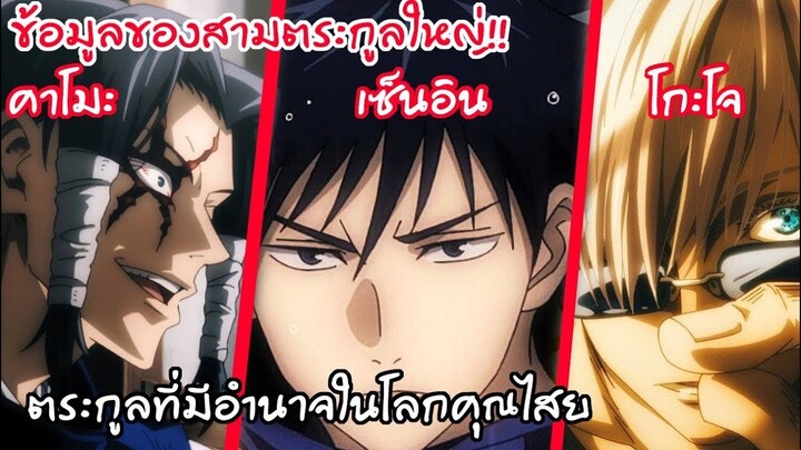 ข้อมูลของสามตระกูลใหญ่ ผู้สืบทอดอาคมสุดแกร่ง - มหาเวทย์ผนึกมาร