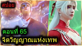 [สปอยยาวๆ] (จิตวิญญาณแห่งเทพ) พระเอกมีไฟแห่งเทพ ตาวิเศษมองทะลุ (สปอยอนิเมะจีน) ตอนที่ 65