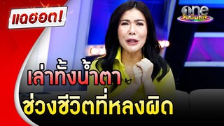 "ตุ๊ยตุ่ย" เล่าทั้งน้ำตา ชีวิตหลงผิดสูญสิ้นทั้งมิตรภาพและเงินทอง | แฉฮอต |วันบันเทิง