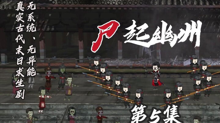 古代末日剧《尸起幽州》第5集 下山